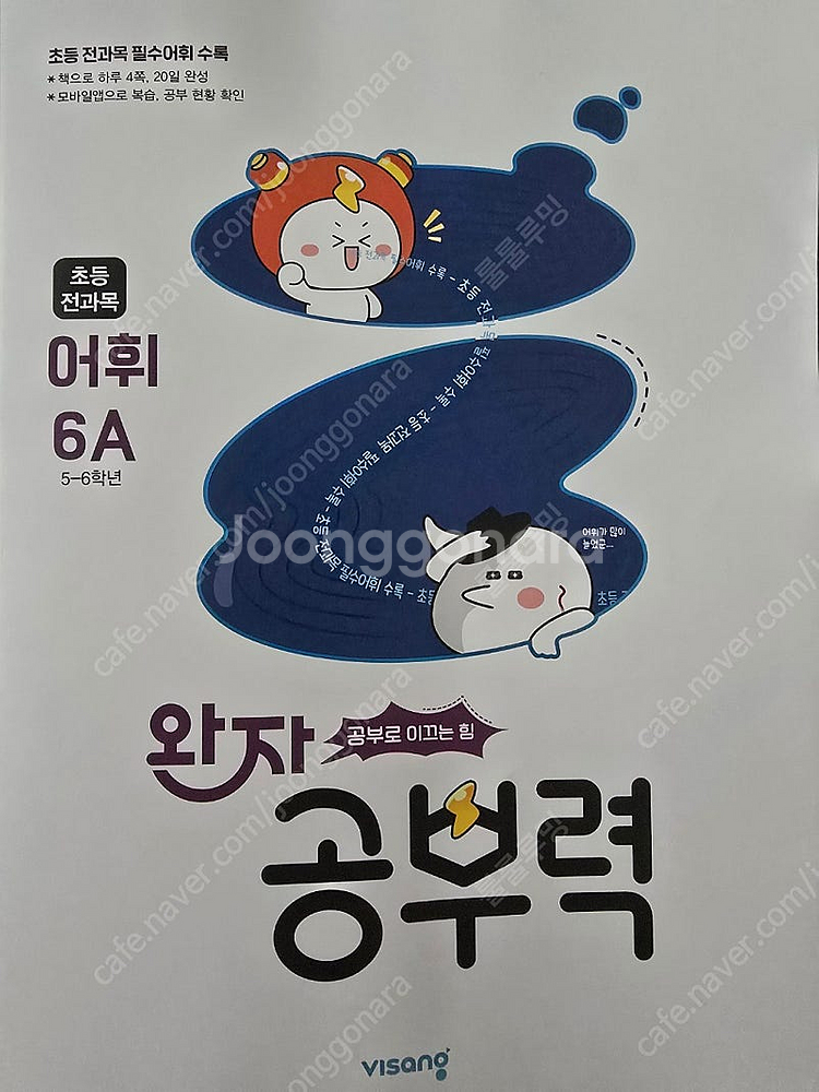 5~6학년 국어 어휘 문해력 문제집--1