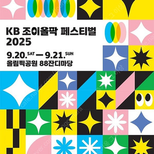 KB 조이올팍 페스티벌 2025 토요일 양도합니다.