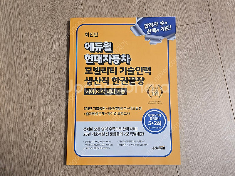 에듀윌 현대자동차 모빌리티 기술인력 생산직 한권끝장(택...--0