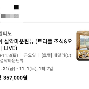 쏘노캄 델피노 울산바위뷰( 3인 수영장+조식 포함) 10월31~11월1일