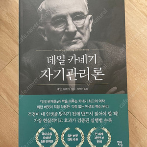 데일 카네기 자기관리론
