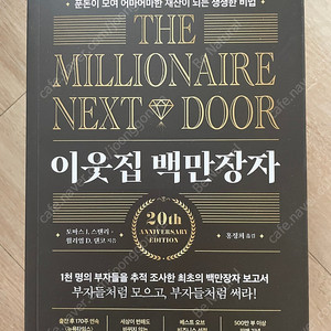 이웃짖 백만장자