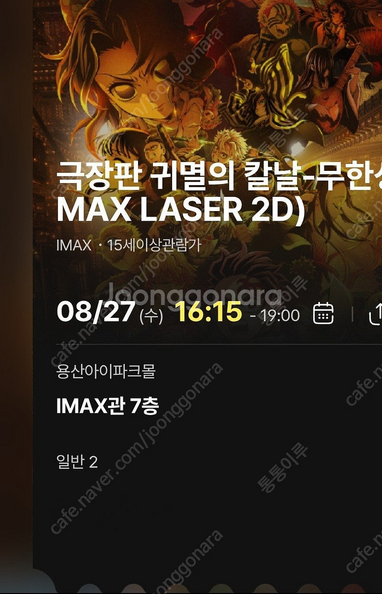 귀멸의 칼날 용아맥 CGV용산 IMAX 아이맥스 27일...--0