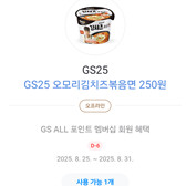 GS25 오모리김치즈볶음면 250원 쿠폰 300원 판매(2장보유중)