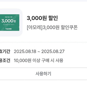 세븐일레븐 만원이상 3천 할인쿠폰