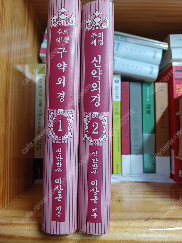 외경위경전서(10권)/이상근목사외경(2권)/관주풀이대전/날마다 성경/도울 김용옥 이미지