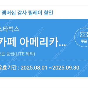 스타벅스 아메리카노 쿠폰(티멤버십 감사쿠폰)