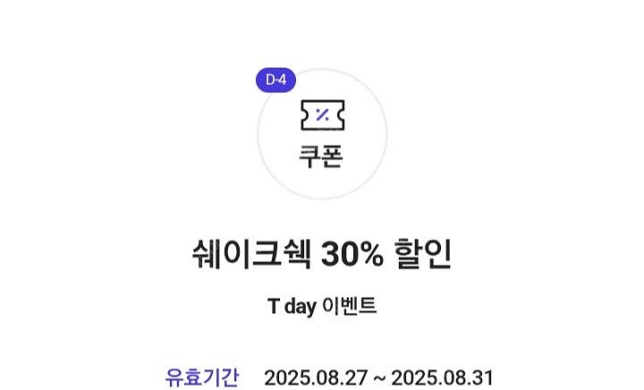 쉐이크쉑 30% 할인. T day--0