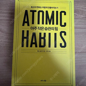 아주 작은 습관의 힘 책 판매합니다 (택포)