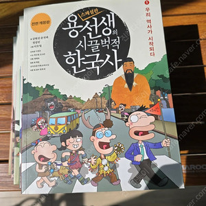 용선생의 시끌벅적 한국사 10권