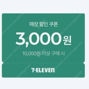 세븐일레븐 3천원 할인쿠폰(1만이상구매시) 장당1000원 사용기간 8월27일 까지
