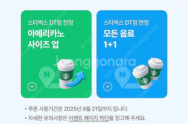 스타벅스 DT 제조음료 1+1. 1000원/ 싸이즈업 ...--0