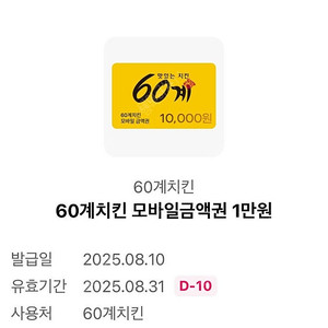 60계치킨 1만원 모바일금액권 팝니다