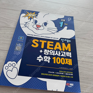 안쌤 STEAM창의사고력 수학100제(1학년) 택포1