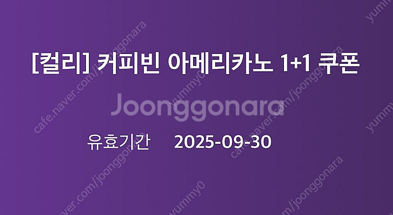 ​[컬리] 커피빈 아메리카노 1+1 쿠폰--0
