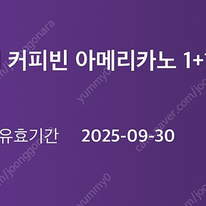 ​[컬리] 커피빈 아메리카노 1+1 쿠폰