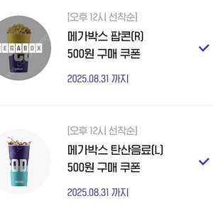 메가박스 팝콘 콜라 각각 500원 구매쿠폰