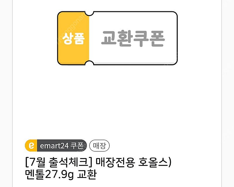 이마트24 호올스쿠폰 4개일괄 -> 1200원 판매합니...--0