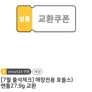 이마트24 호올스쿠폰 4개일괄 -> 1200원 판매합니다