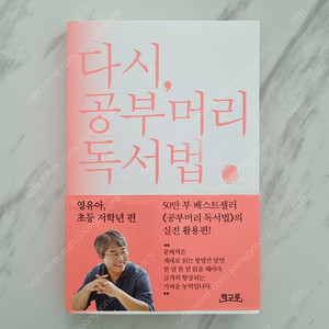 다시, 공부머리독서법(반값택배비 포함)