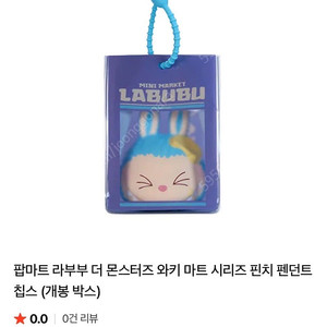 팝마트 라부부 더 몬스터즈 와키마트 칩스 키링