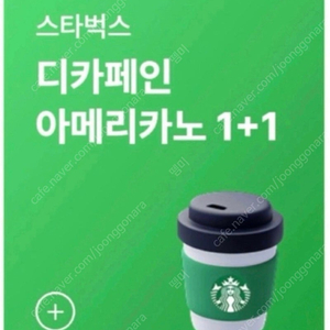 스타벅스 디카페인 아메리카노 1+1쿠폰 500원