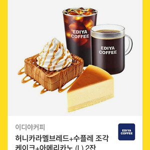 이디야 쿠폰 아메리카노 두개 수플리 캐익 카라멜브레드