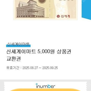 신세계이마트 5,000원 상품권 교환권