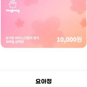 요아정 만원 금액권