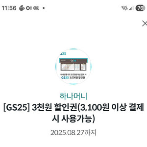 gs25 3천원 할인권 (하나카드로 3100구매시 ) 모바일상품권 금액권