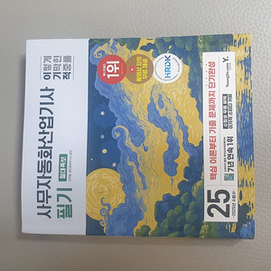 2025년 이기적 사무자동화 산업기사 필기 절대족보