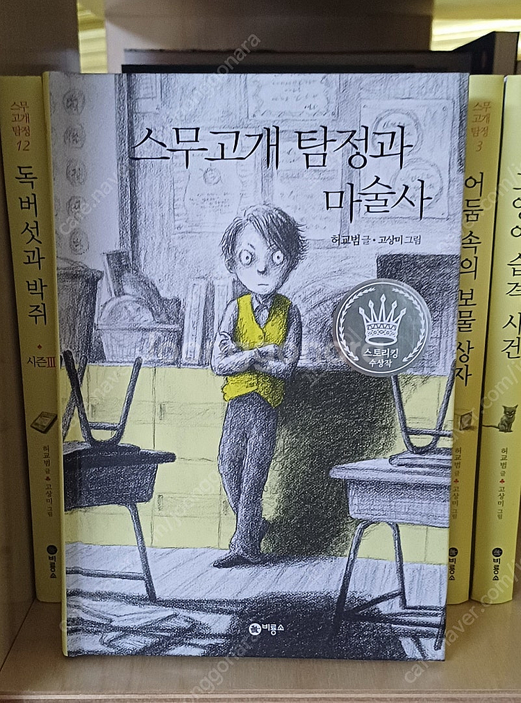 스무고개탐정과 마술사 복제인간윤봉구 건방이의 건방진 수...--5