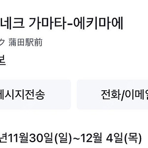 [날짜 변경 가능] 11/30~12/4(4박 5일) 도쿄 호텔 양도