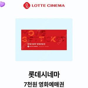 KT 달달 롯데시네마 7천 예매권 2장있어요 1장 1500원