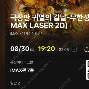 (자리공개)8/30토 19:20- 귀멸의 칼날 무한성 cgv 용산 아이맥스 용아맥 2연석