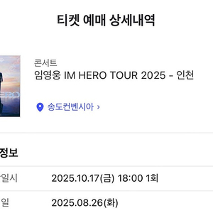 임영웅 송도 인천 첫 콘서트 금요일 피스석 1장 정가양도