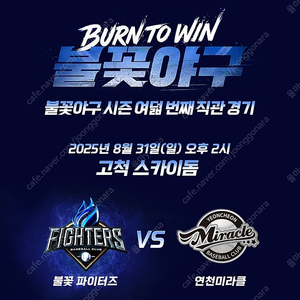 불꽃야구 8.31 스튜디오C1 클럽석 불꽃석 107구역 106구역 양도합니다 2연석 3연석