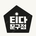 티다문구점 3만원권 판매