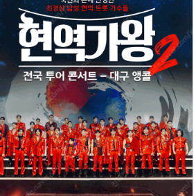 2025 현역가왕2 전국투어 콘서트 - 대구 앵콜 1시공연 1열 2연석 4열 2연석 등등