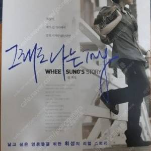 휘성 자서전 그래도 나는 ing