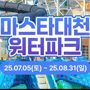 호텔마스타대천 워터파크 티켓