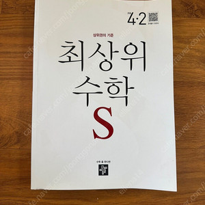 최상위 수학s 4-2 반택비 포함