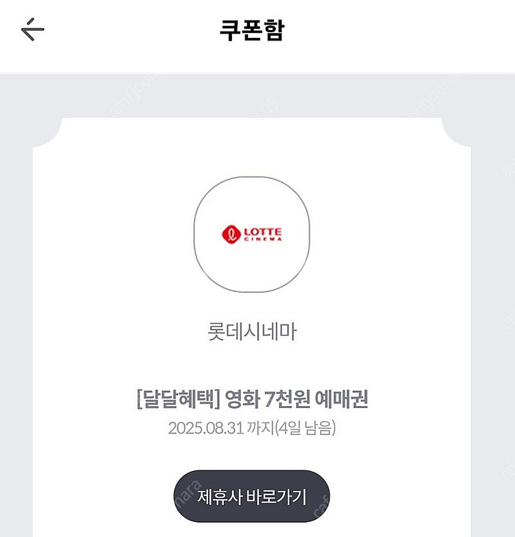 kt 달달혜택 롯데시네마 7천원 예매권2장 있어요--0