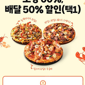 도미노피자 (포장60% or 배달50%) 할인쿠폰 1500원 팝니다.