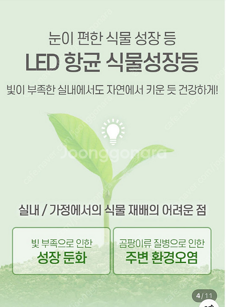 [새제품] LED 항균 식물등 신품 정리합니다.--2