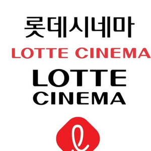 롯데시네마 문화의 날 17~21시 예매해드려요 5천원