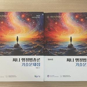 (택포)2025 써니 행정법총론 기출문제집