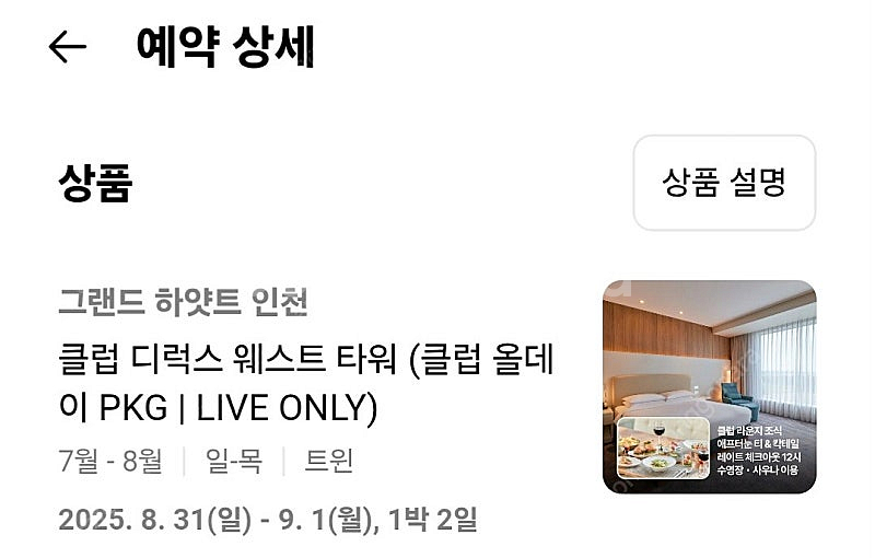 8월31~9월1 인천 하얏트 클럽 올데이 PKG(성인2+소아1)--2