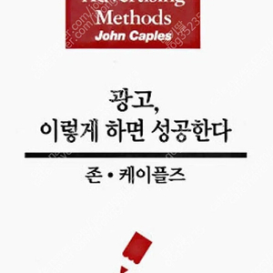 (절판책추천)광고 이렇게하면 성공한다