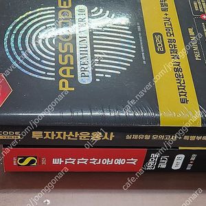 (미개봉) 2025 시대에듀 투자자산운용사 한권으로 끝내기 ver.15 / 실제유형 모의고사 + 특별부록 PASSCODE Premium ver 10.0 책 팝니다.